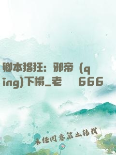 卿本猖狂：邪帝請(qǐng)下榻