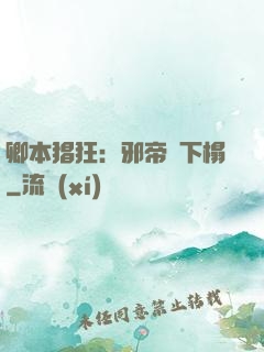 卿本猖狂：邪帝請下榻