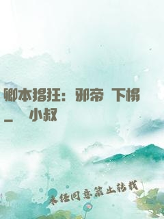 卿本猖狂：邪帝請下榻