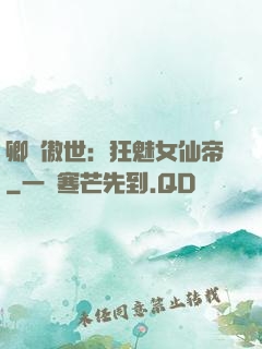 卿顏傲世：狂魅女仙帝