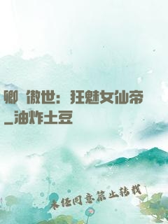 卿顏傲世：狂魅女仙帝