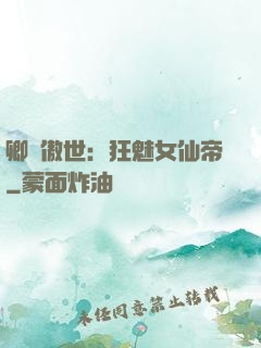 卿顏傲世：狂魅女仙帝