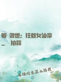 卿顏傲世：狂魅女仙帝