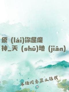 原來(lái)你是魔神