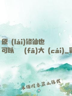 原來(lái)修仙也可以悶聲發(fā)大財(cái)