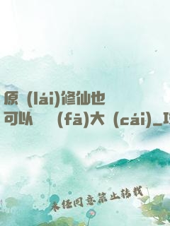 原來(lái)修仙也可以悶聲發(fā)大財(cái)