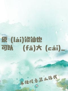 原來(lái)修仙也可以悶聲發(fā)大財(cái)