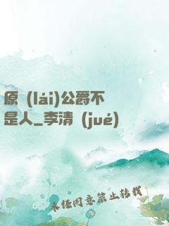 原來(lái)公爵不是人