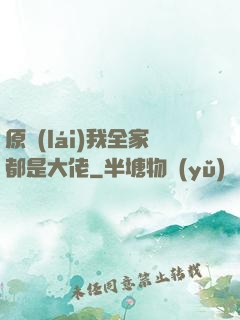 原來(lái)我全家都是大佬
