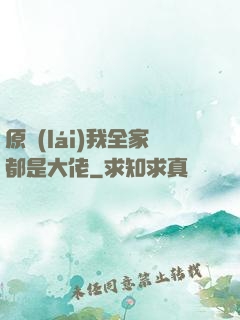 原來(lái)我全家都是大佬
