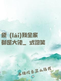 原來(lái)我全家都是大佬