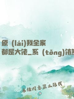 原來(lái)我全家都是大佬