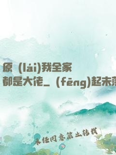 原來(lái)我全家都是大佬