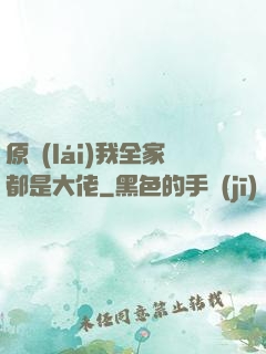 原來(lái)我全家都是大佬