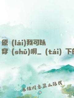 原來(lái)我可以穿書(shū)啊