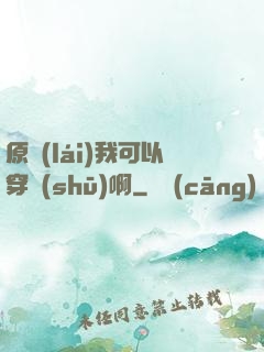 原來(lái)我可以穿書(shū)啊