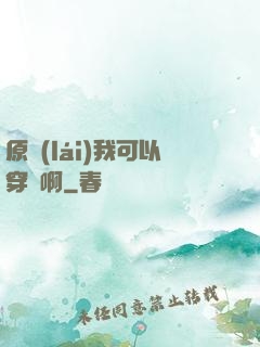 原來(lái)我可以穿書啊