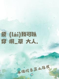 原來(lái)我可以穿書啊