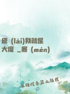 原來(lái)我就是大魔頭