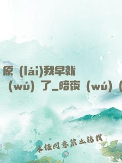 原來(lái)我早就無(wú)敵了
