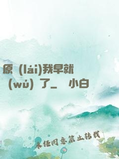 原來(lái)我早就無(wú)敵了