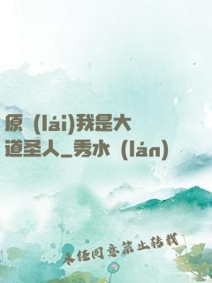 原來(lái)我是大道圣人