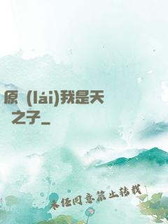 原來(lái)我是天選之子