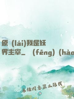 原來(lái)我是妖界主宰