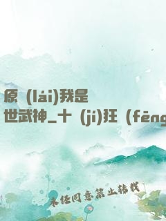 原來(lái)我是絕世武神