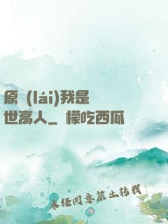 原來(lái)我是絕世高人