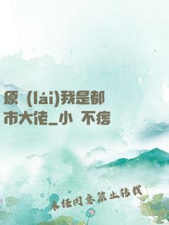 原來(lái)我是都市大佬