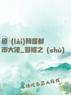 原來(lái)我是都市大佬