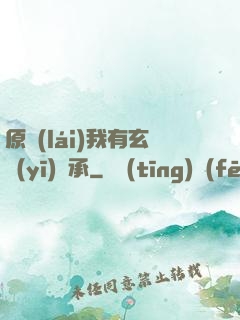 原來(lái)我有玄醫(yī)傳承