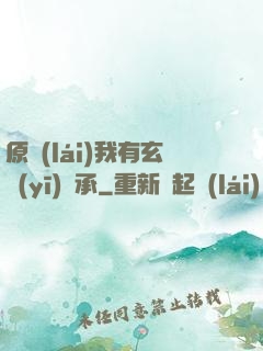 原來(lái)我有玄醫(yī)傳承