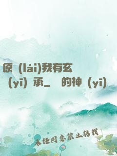 原來(lái)我有玄醫(yī)傳承