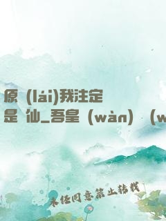 原來(lái)我注定是劍仙
