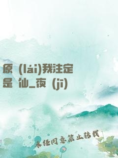 原來(lái)我注定是劍仙