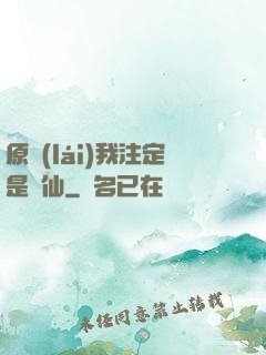 原來(lái)我注定是劍仙