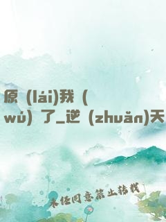 原來(lái)我無(wú)敵了