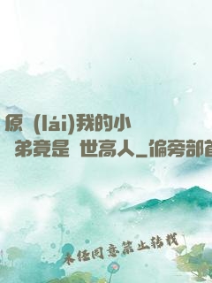 原來(lái)我的小師弟竟是絕世高人