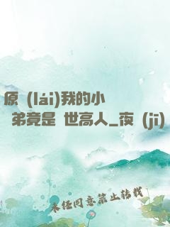 原來(lái)我的小師弟竟是絕世高人
