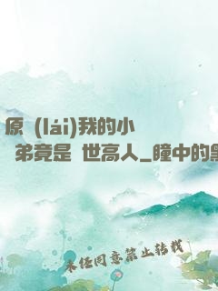 原來(lái)我的小師弟竟是絕世高人