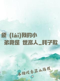 原來(lái)我的小師弟竟是絕世高人