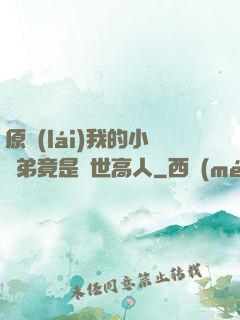 原來(lái)我的小師弟竟是絕世高人