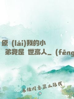 原來(lái)我的小師弟竟是絕世高人