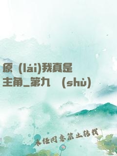 原來(lái)我真是主角