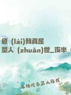 原來(lái)我真是圣人轉(zhuǎn)世