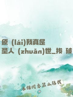 原來(lái)我真是圣人轉(zhuǎn)世