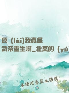 原來(lái)我真是武帝重生啊