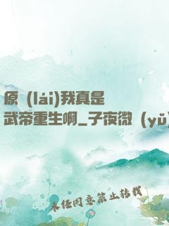 原來(lái)我真是武帝重生啊
